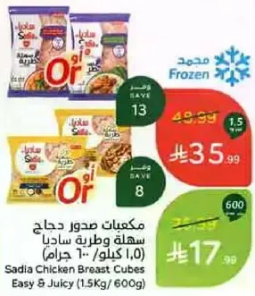 مكعبات صدور دجاج ساديا سهله وطريه (1.0 كيلو - 10 جرام)