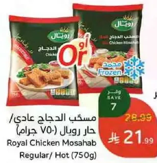 مسقع الدجاج عادي/ حار رويال (750 جرام)