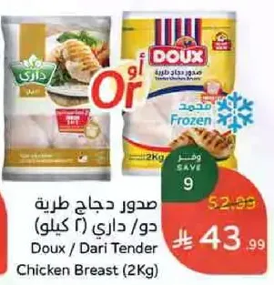 صدور دجاج طريه دو / داري (2 كيلو)