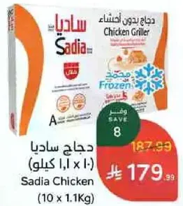 Sadia Chicken Griller (10 x 1.1Kg)