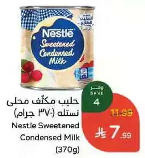 حليب مكثف محلي نستله (370 جرام)