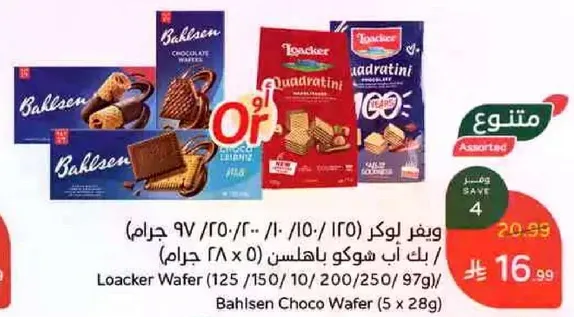 بسكويتات متنوعه تشمل بسكويت لوكر وباهلسن بالشوكولاته.