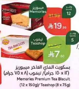 بسكويت الشاي الفاخر ميموريز (12 × 150 جرام/ تيشوب (8 × 75 جرام))