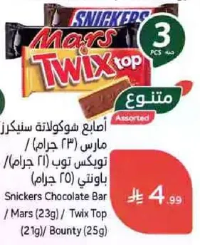 اصابع شوكولاته سنكرز: مارس (23 جرام)، تويكستوب (21 جرام)، باونتي (25 جرام)
