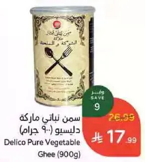 سمن نباتي ماركه دليسو (900 جرام)