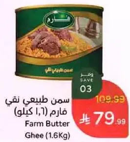 سمن طبيعي نقي فارم (1.6 كيلو)