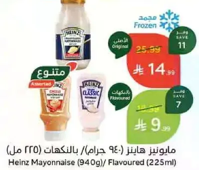 مايونيز هينز (940 جرام) بالنكهات (225 مل)