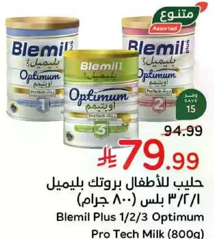 حليب للاطفال بروتين بليميل 1/2/3 بس (800 جرام)