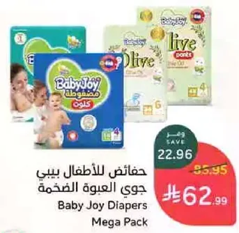 حفاضات الاطفال بيبي جوي العبوه الضخمه