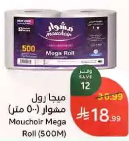 ميجا رول مشوار (500 متر)