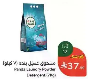 مسحوق غسيل بنده (7 كيلو)