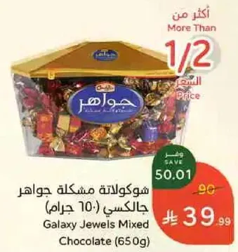 شوكولاته مشكله جواهر جالاكسي (650 جرام)