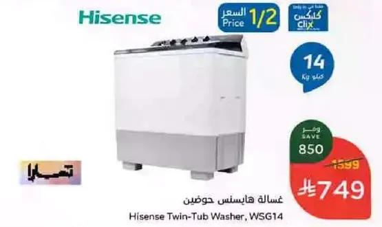 غساله هاسنس حوضين