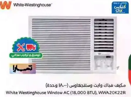 مكيف شباك وايت ويستنجهاوس (18000 وحده)