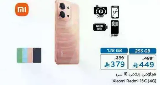 شاومي ريدمي 15 سي (4G) بسعه 128 جيجابايت وكاميرا 50 ميجابكسل.