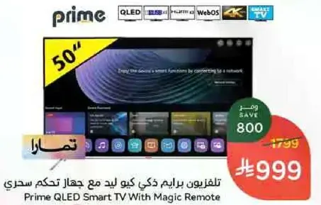 تلفزيون برايم QLED ذكي مع جهاز تحكم سحري