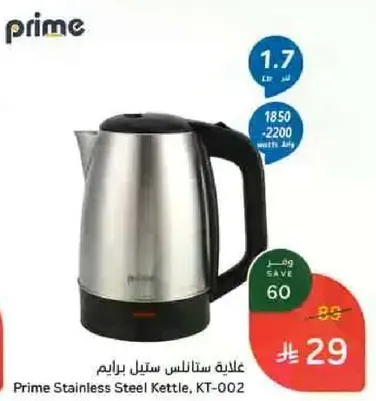 غلايه ستانلس ستيل برايم