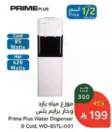 موزع مياه بارد وحار برايم بلس