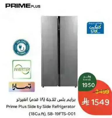 براند بلس ثلاجه (18 قدم) الفريزر