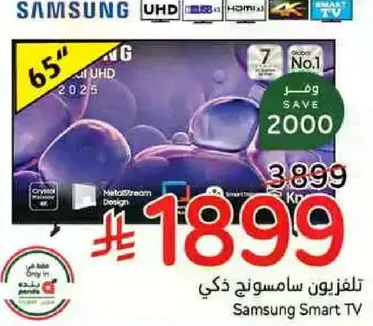 تلفزيون سامسونج ذكي 65"