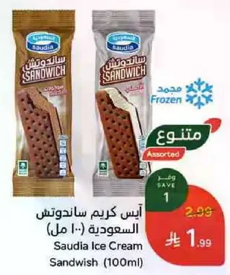 ايس كريم ساندوتش السعوديه (100 مل)