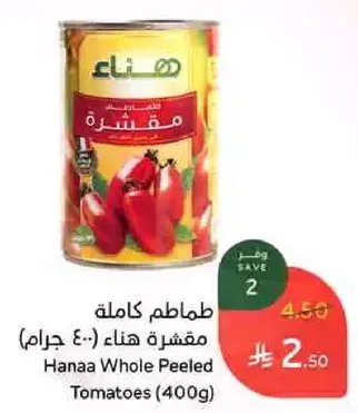 طماطم كامله مقشره هنا (400 جرام)