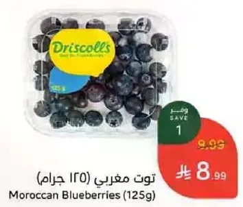 توت مغربي (125 جرام)