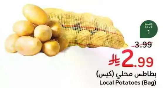 بطاطس محلي (كيس)
