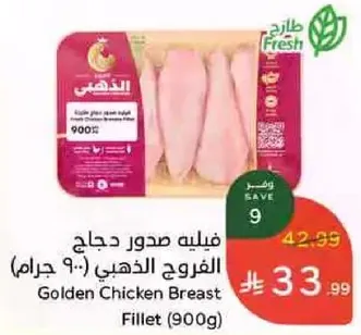 فيليه صدور دجاج الفروج الذهبي (900 جرام)