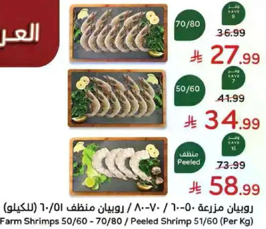 روبيان مزرعه 50/60، 70/80 / روبيان مقشر 51/60 (لكل كيلو)
