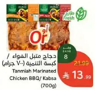 دجاج متبل الشواء / كيسه (700 جرام)