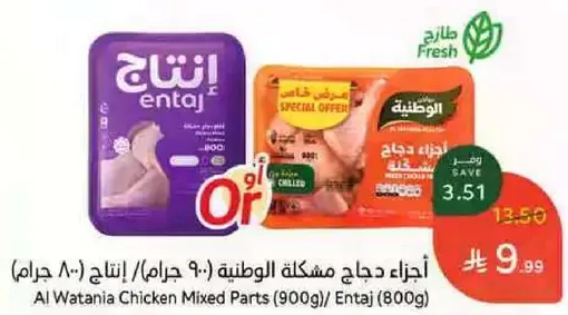 اجزاء دجاج مشكله الوطنيه (900 جرام) / انتاج (800 جرام)