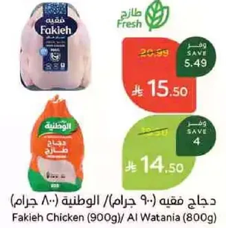 دجاج فقيه (900 جرام) / الوطنيه (800 جرام)