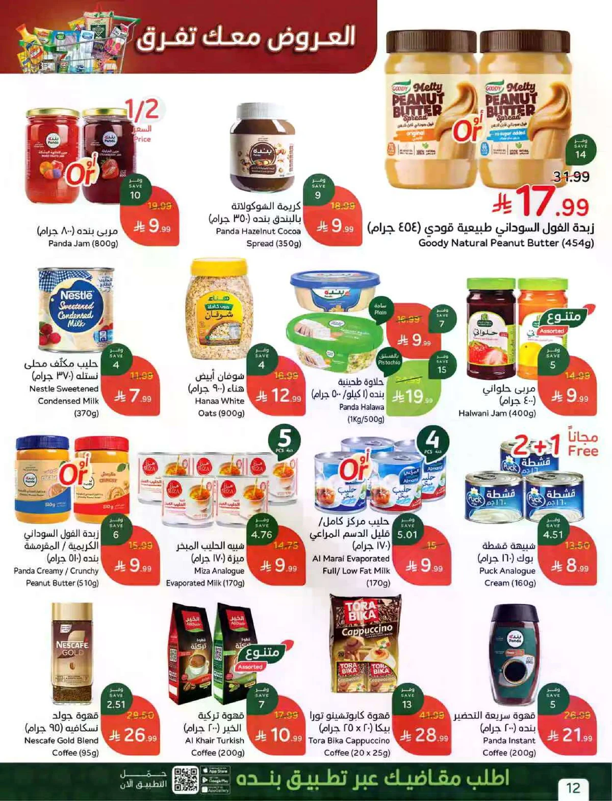 العروض الاسبوعية - صفحة 12