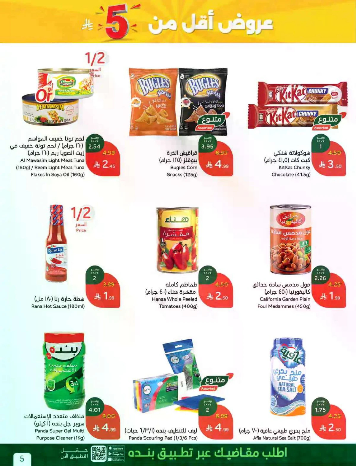 العروض الاسبوعية - صفحة 5