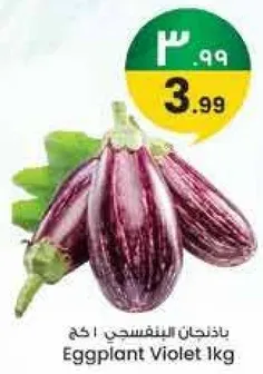 باذنجان البنفسجي 1 كغ