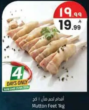 اقدام لحم غنم 1 كغ