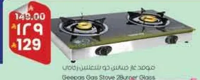 موقد غاز جيباس 2 شعله زجاجي