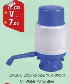 مضخه ماء زرقاء من نوع سي اف