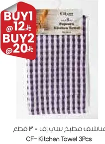 مناديل مطبخ سي اف - 3 قطع
