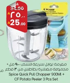 مفرمه بولا سريعه السحب 900 مل + مجموعه مقشره بطاطس من 3 قطع