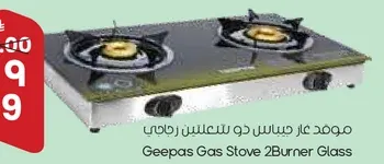 موقد غاز ميباس دو لتعلين رافجي