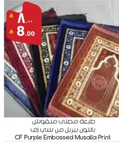 مصلي مزخرف باللون بنفسجي من سي اف