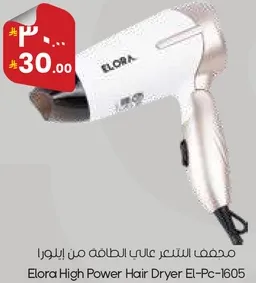مجفف الشعر عالي الطاقه من ايلورا