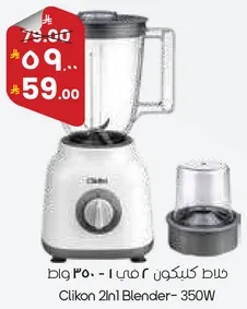 خلاط كليكون 2 في 1 - 350 وات