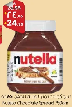 شوكولاته نوتيلا فاخره للدهن 750جم