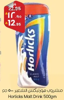مشروب هورلكس للتغذيه 500 جرام