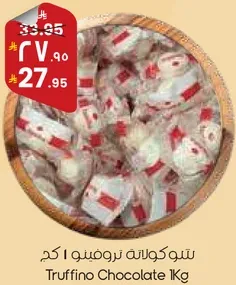 شوكلاته ترومفينو 1 كجم