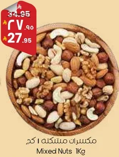 مكسرات مختلطه 1 كغ