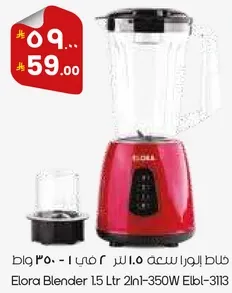 خلاط ايلورا سعه 1.5 لتر 2 في 1 - 350 واط